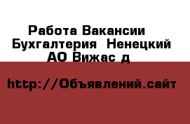 Работа Вакансии - Бухгалтерия. Ненецкий АО,Вижас д.